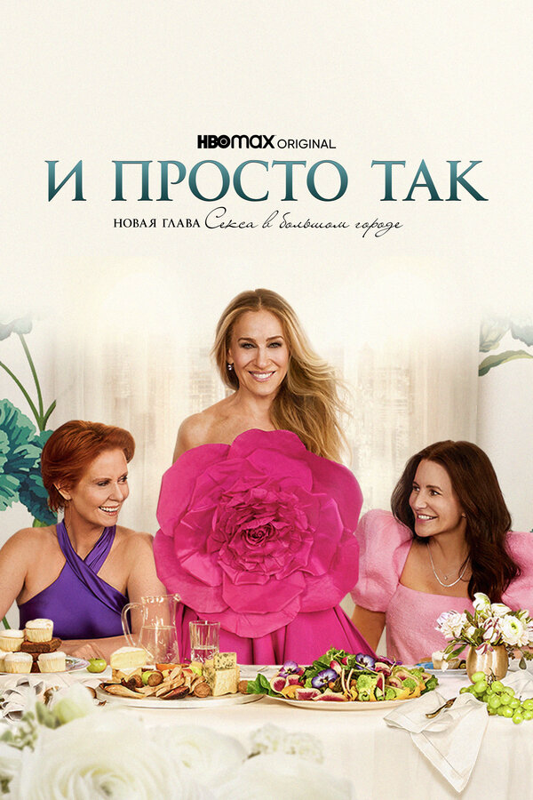 И просто так - постер сериала